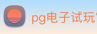 pg电子试玩官网 logo